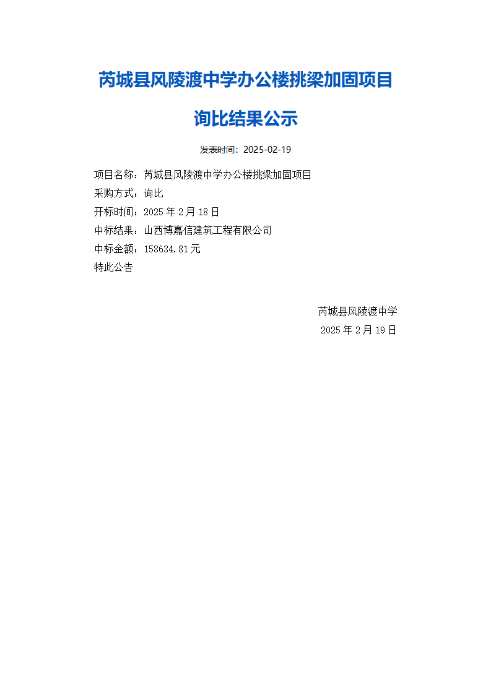 芮城县风陵渡中学办公楼挑梁加固询比结果公示_00.png